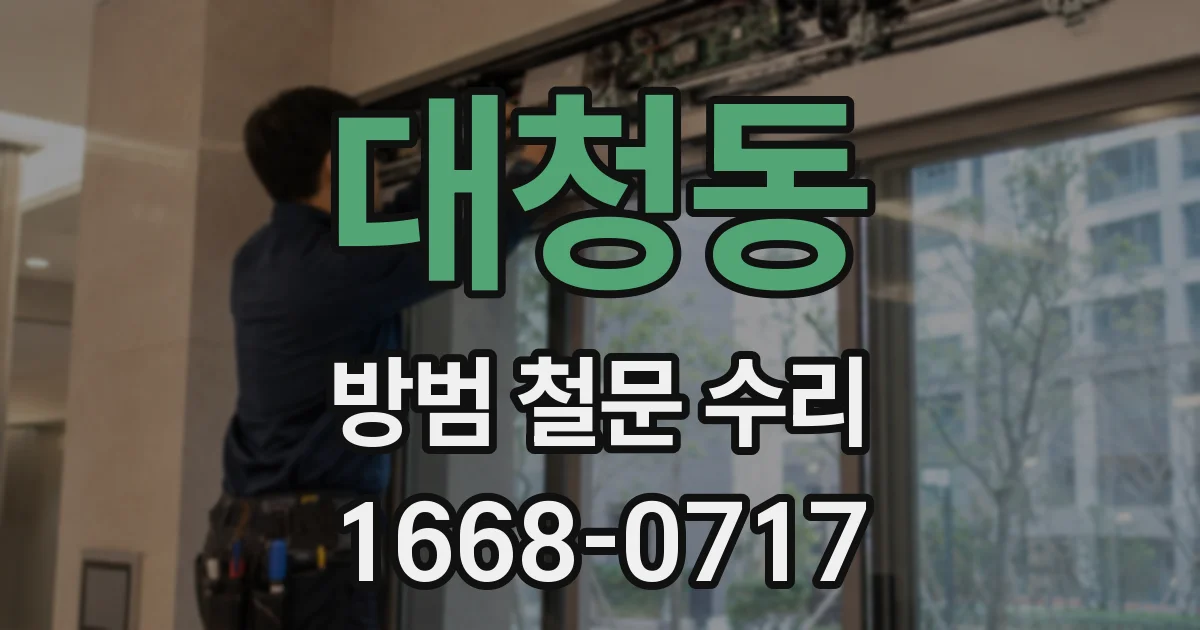 대청동 방범 철문 수리