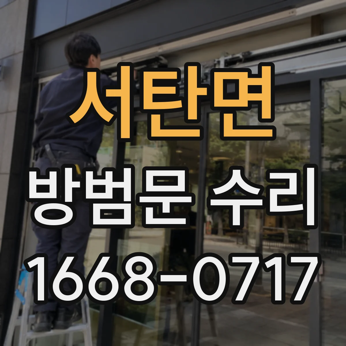 서탄면 방범문 수리