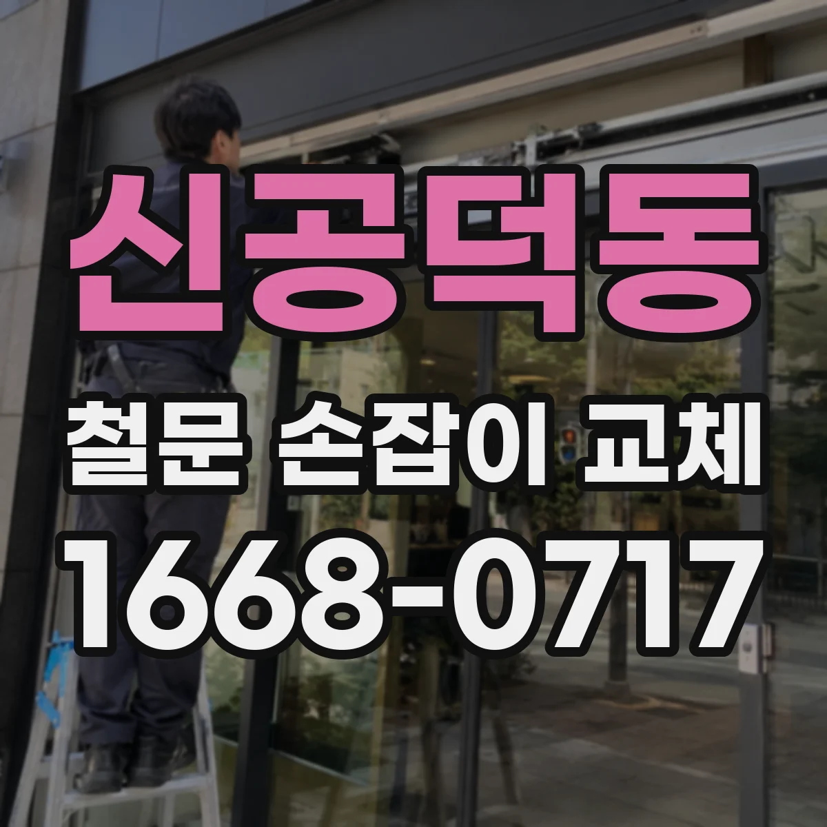 신공덕동 철문 손잡이 교체
