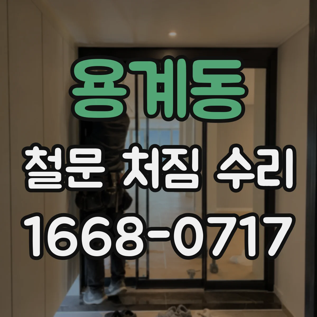 용계동 철문 처짐 수리