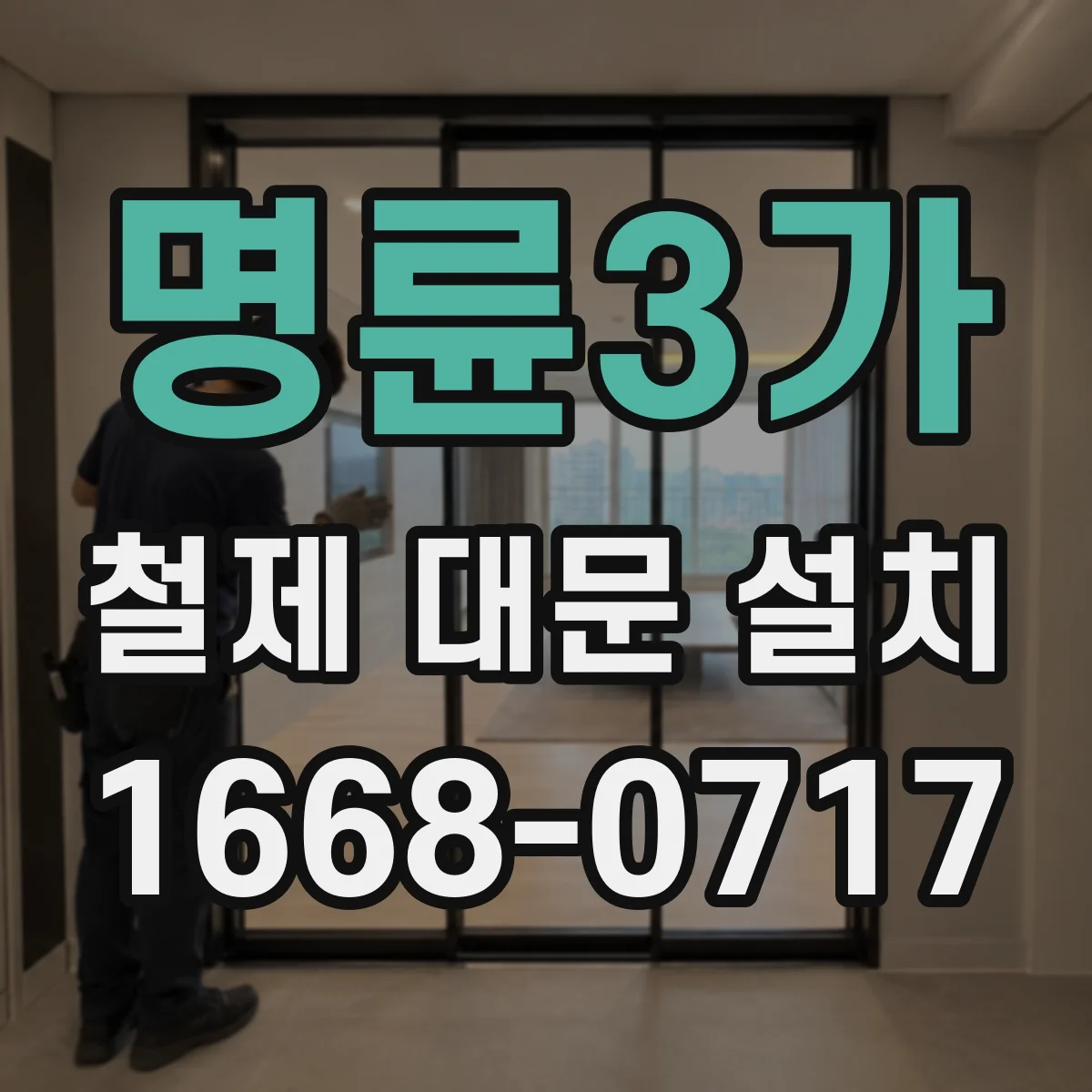 명륜3가 철제 대문 설치 앵커 볼트 고정으로 흔들림 줄이기