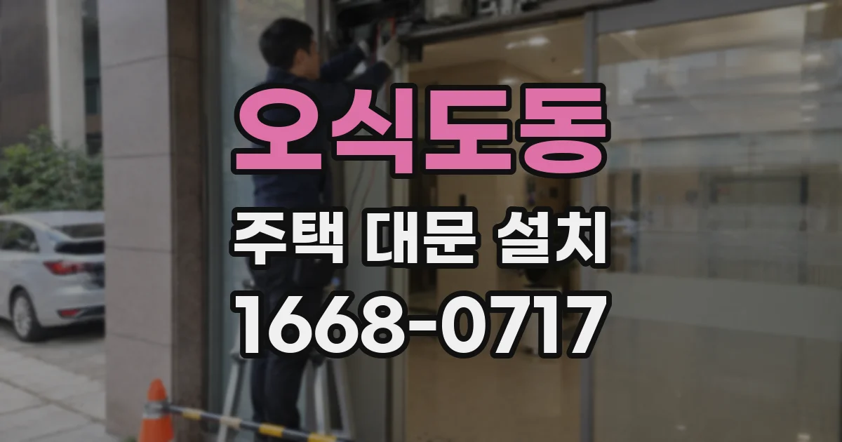 오식도동 주택 대문 설치