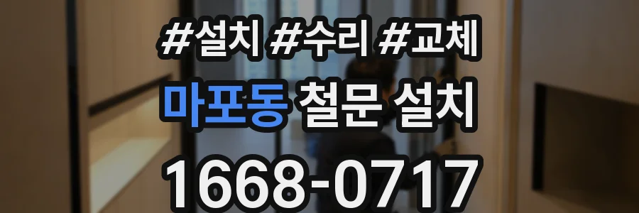 마포동 철문 설치