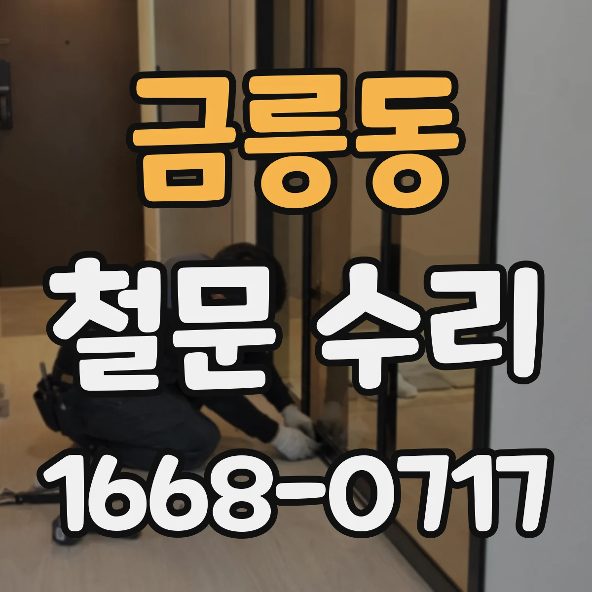 금릉동 철문 수리
