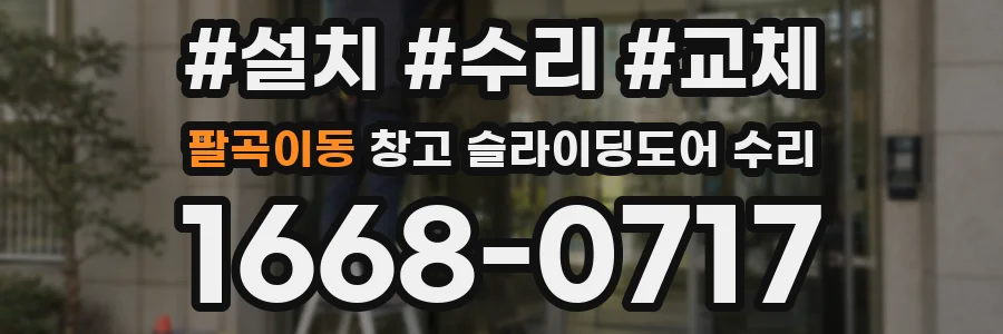 팔곡이동 창고 슬라이딩도어 수리