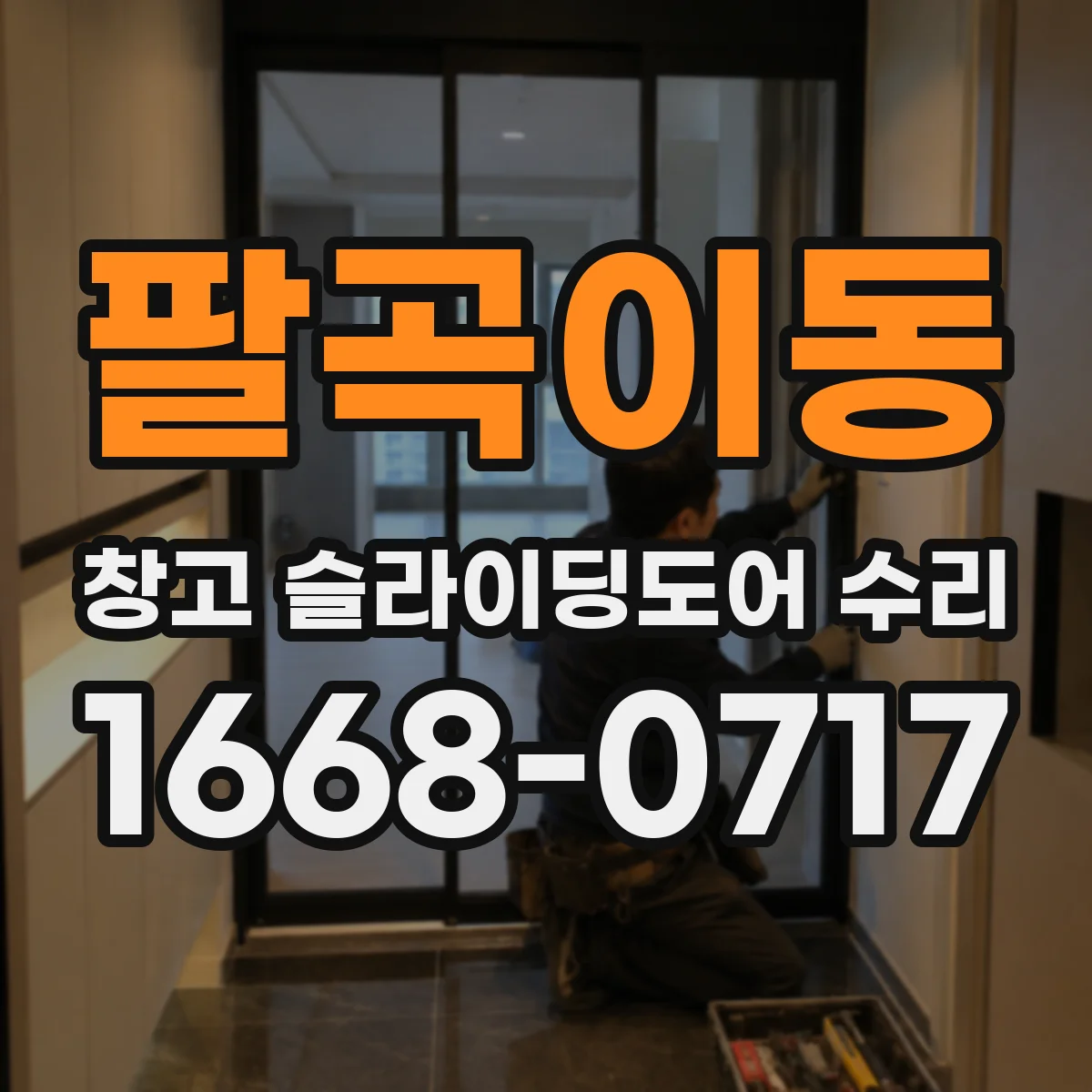 팔곡이동 창고 슬라이딩도어 수리