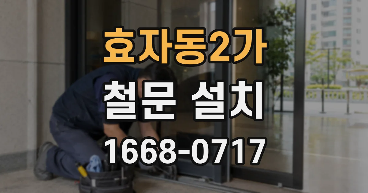효자동2가 철문 설치