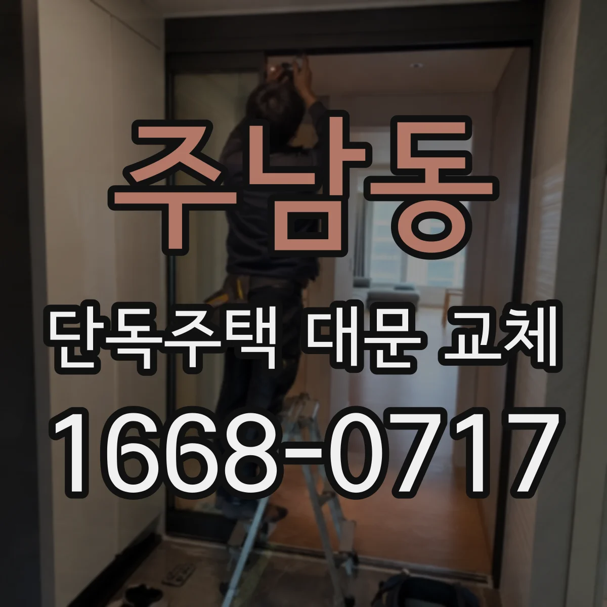 주남동 단독주택 대문 교체