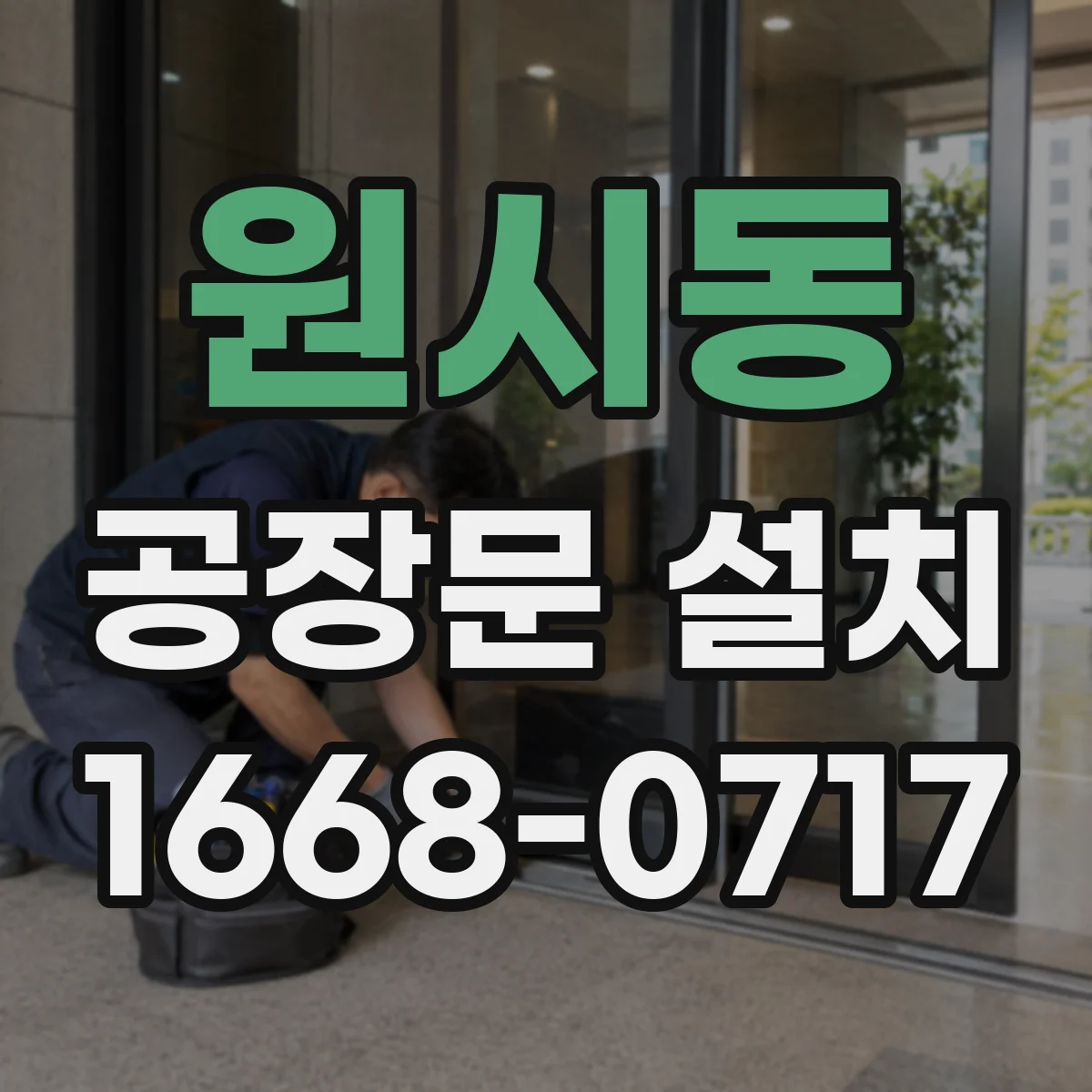 원시동 공장문 설치