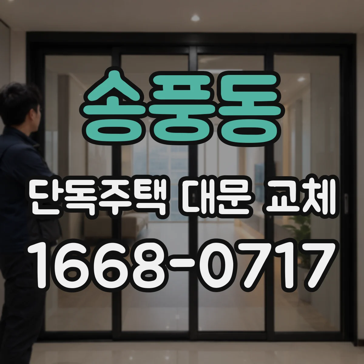 송풍동 단독주택 대문 교체