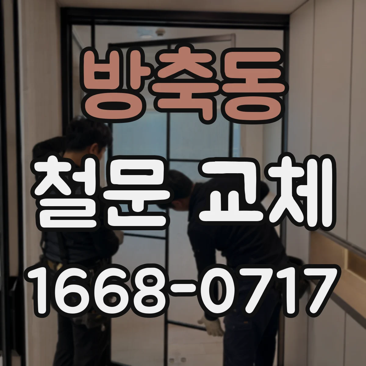 방축동 철문 교체