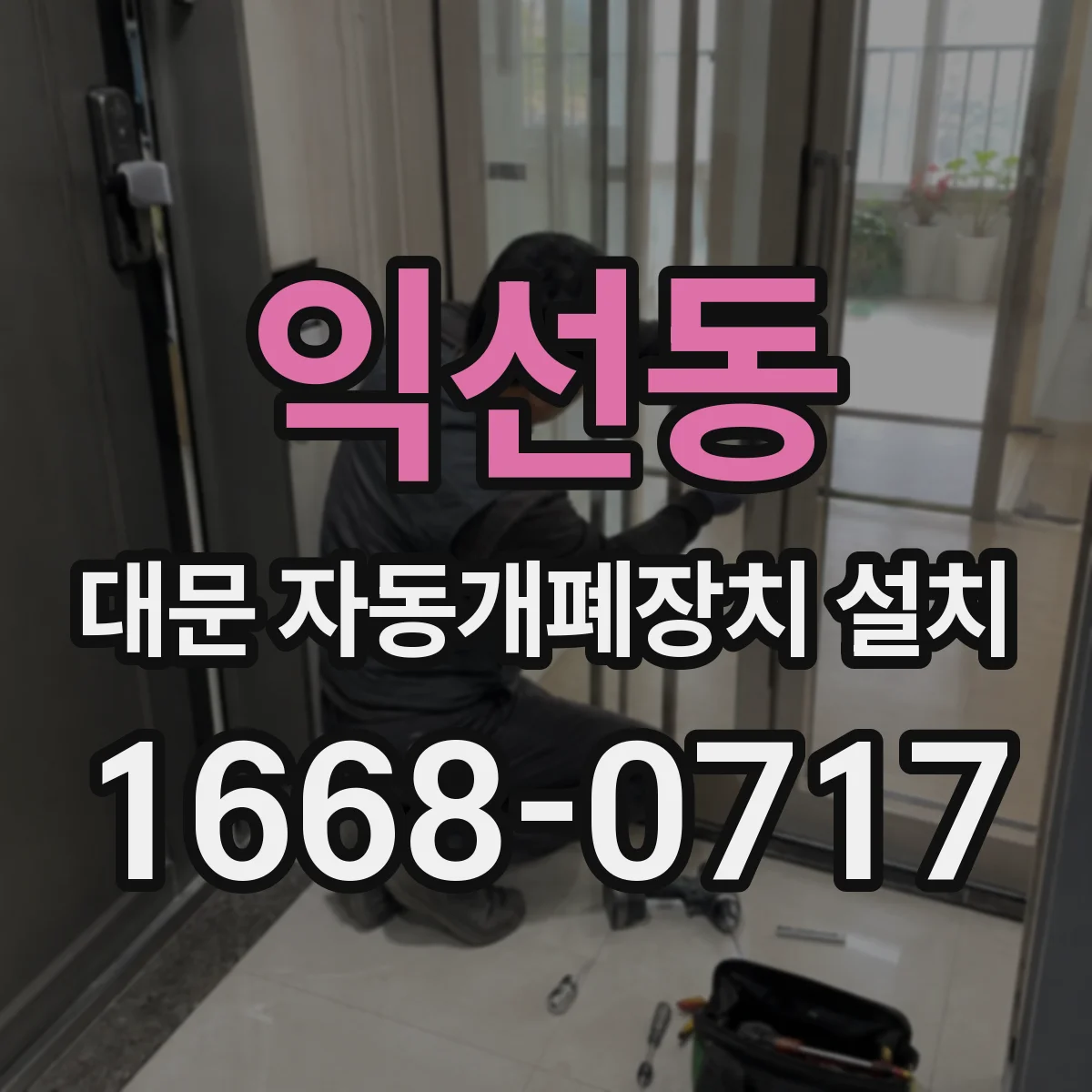 익선동 대문 자동개폐장치 설치