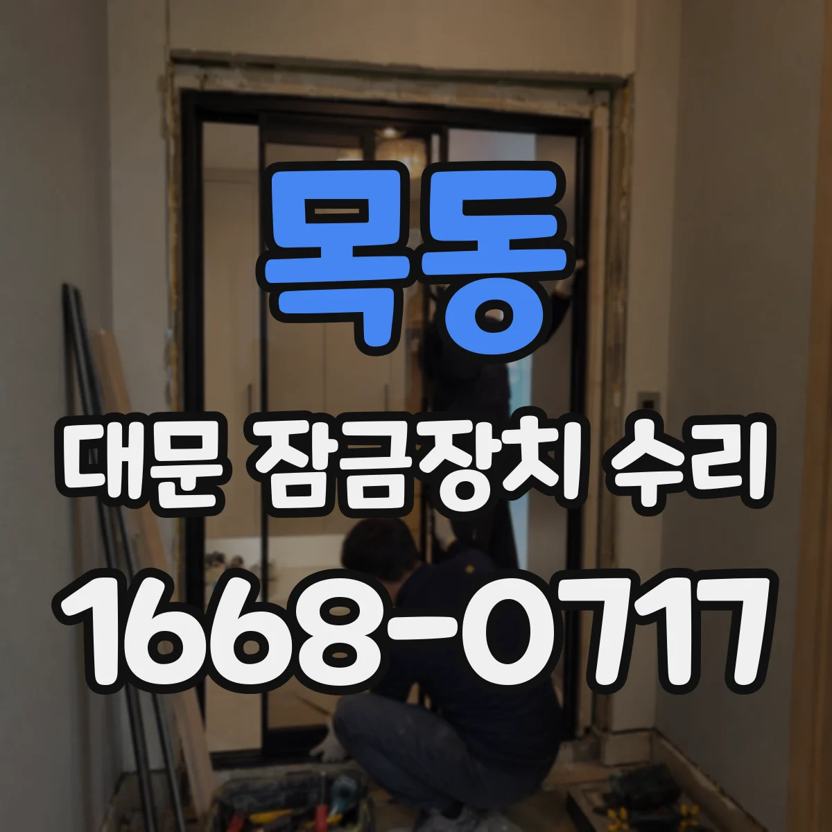 목동 대문 잠금장치 수리