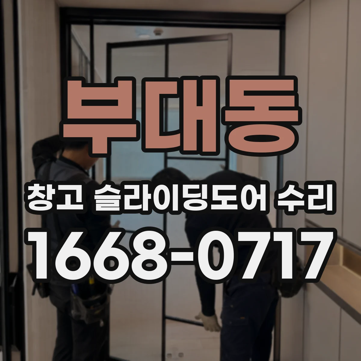 부대동 창고 슬라이딩도어 수리