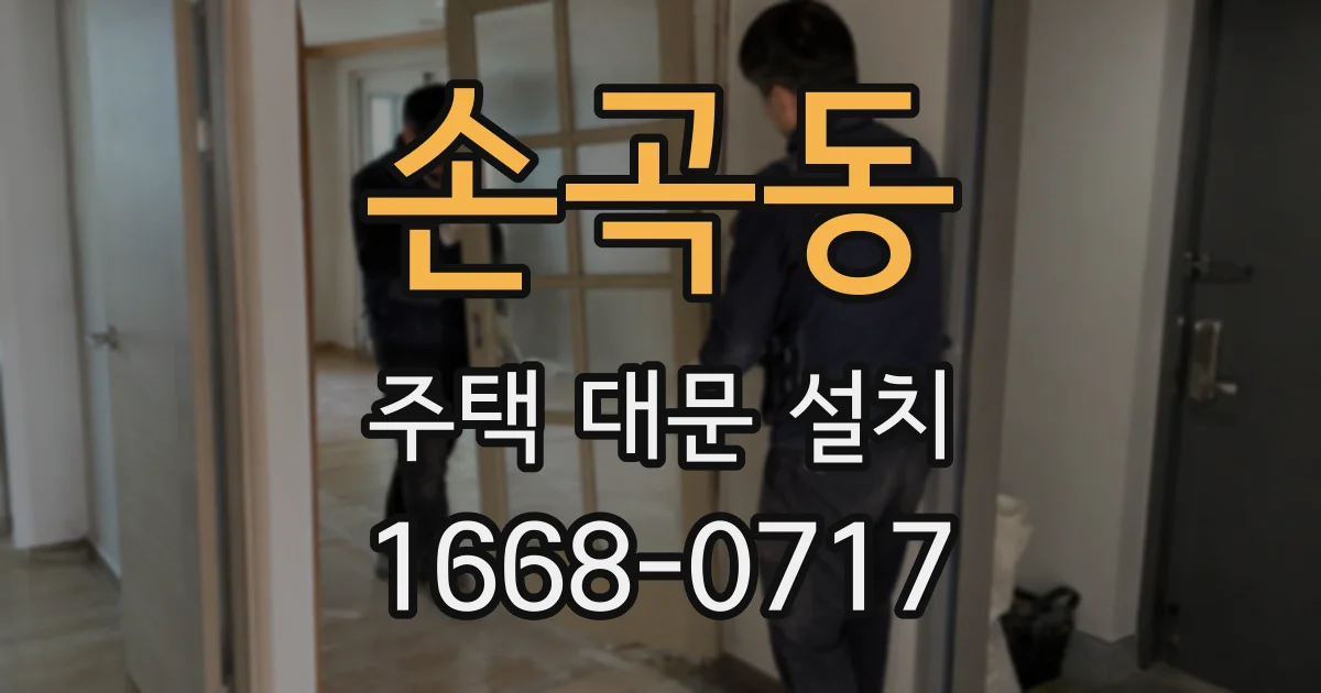손곡동 주택 대문 설치
