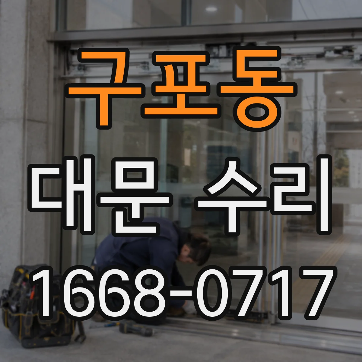 구포동 대문 수리