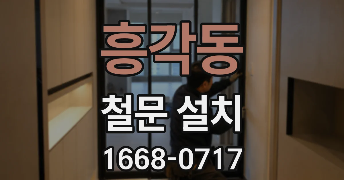 흥각동 철문 설치