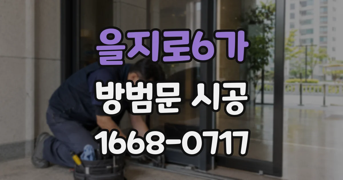 을지로6가 방범문 시공