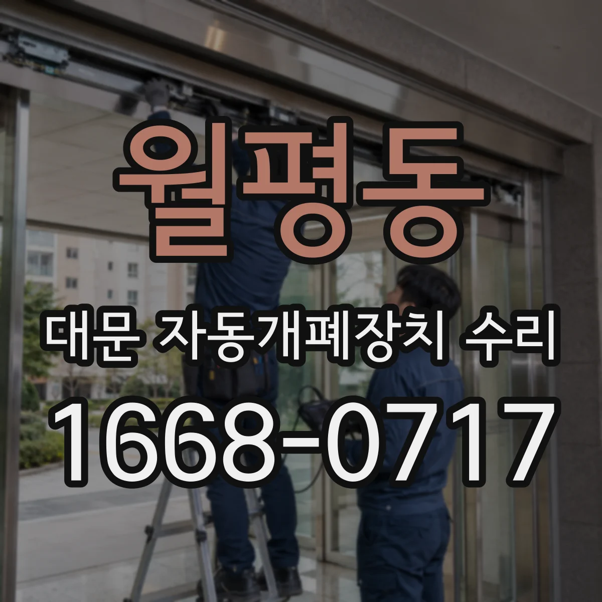 월평동 대문 자동개폐장치 수리