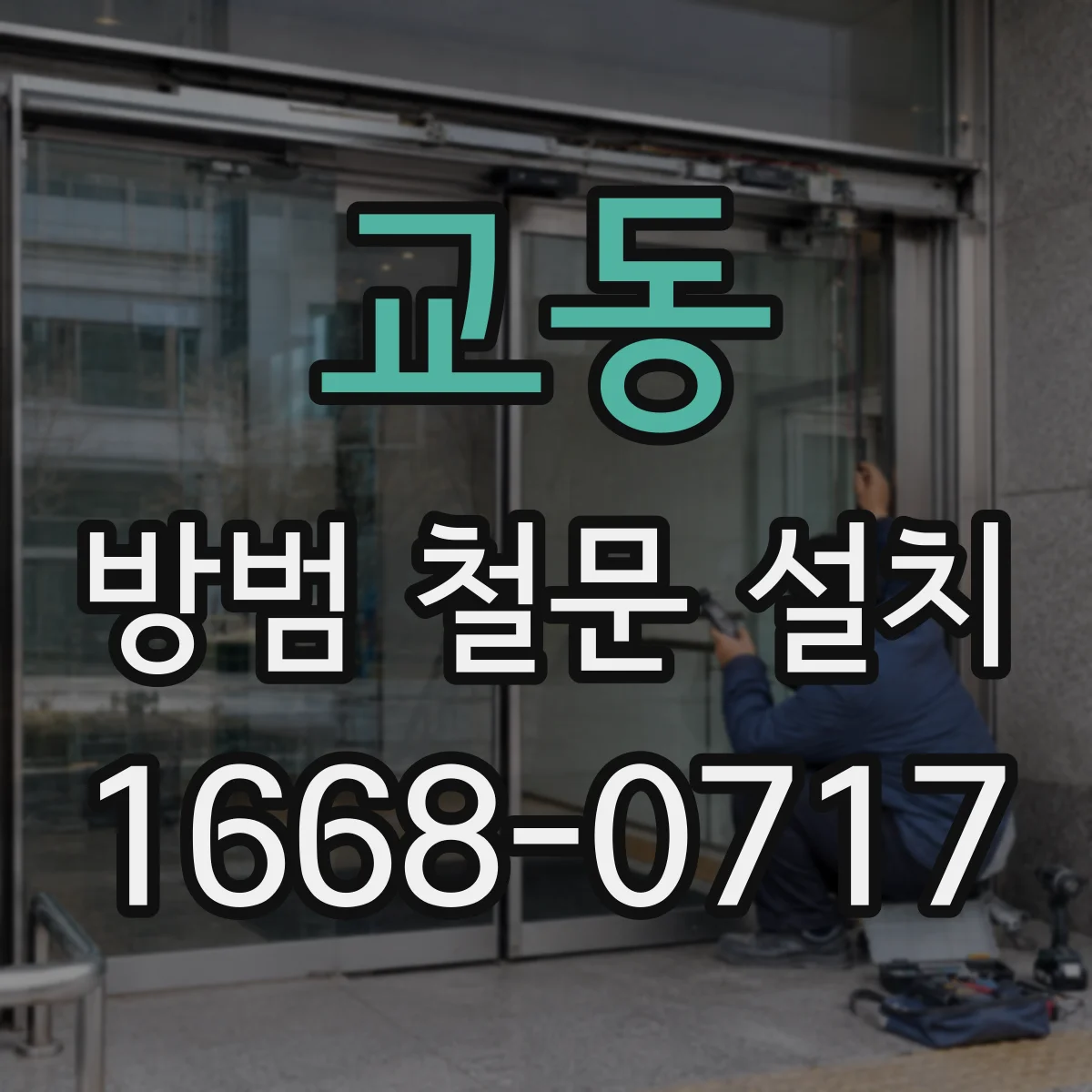 교동 방범 철문 설치