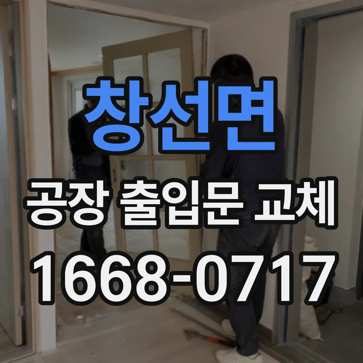 창선면 공장 출입문 교체