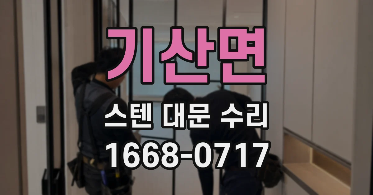 기산면 스텐 대문 수리
