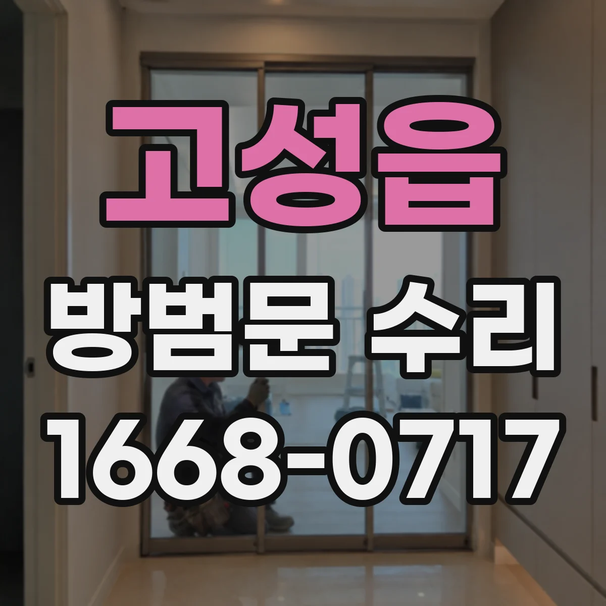 고성읍 방범문 수리
