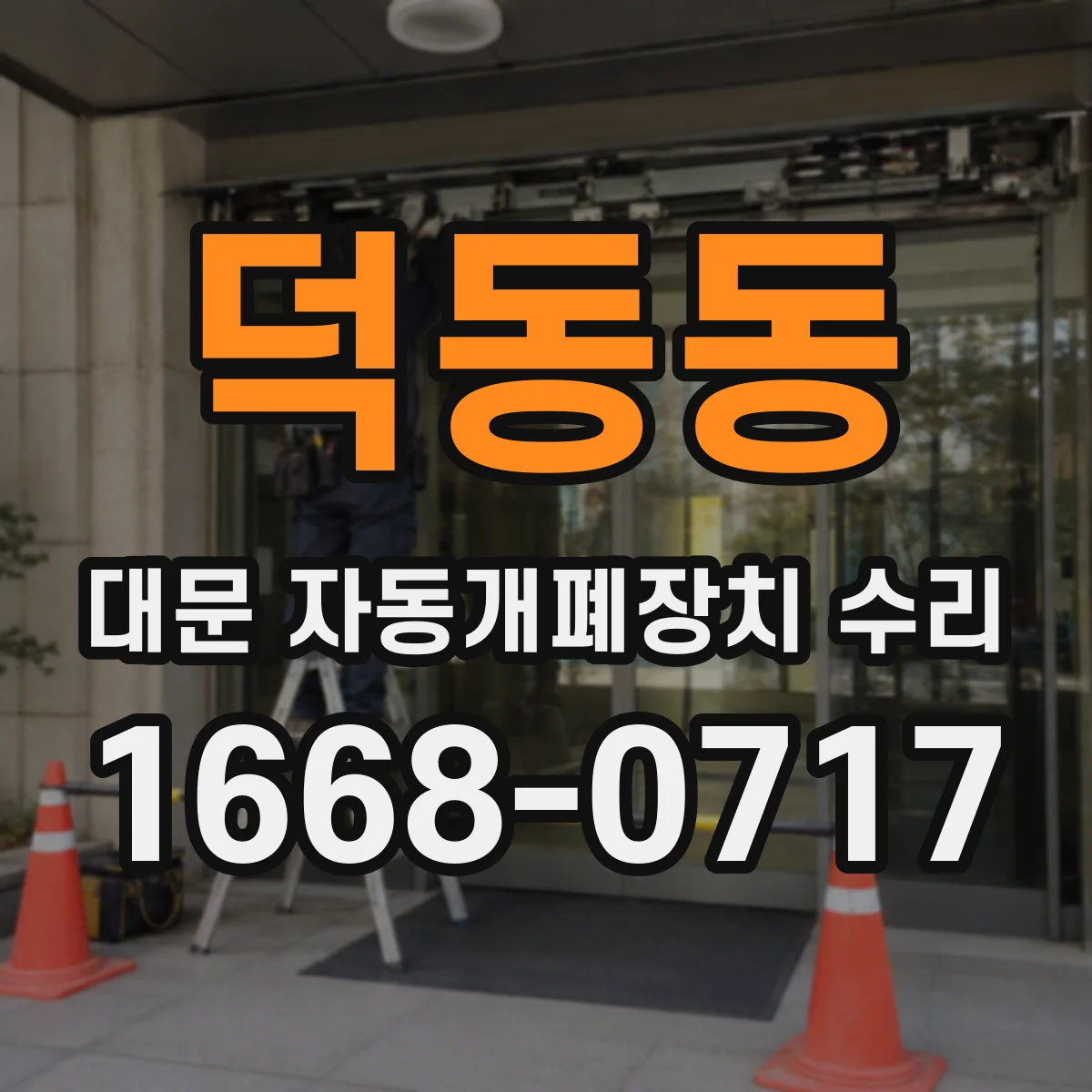 덕동동 대문 자동개폐장치 수리