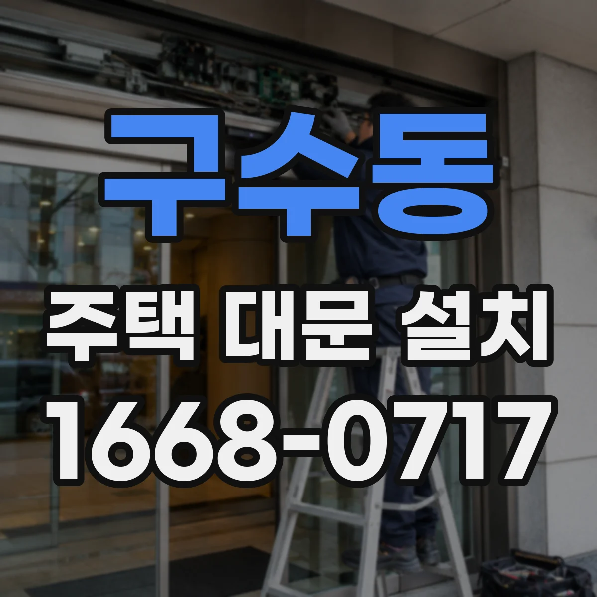 구수동 주택 대문 설치