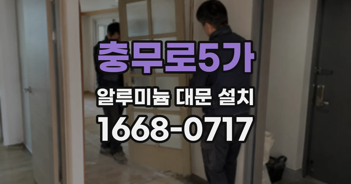 충무로5가 알루미늄 대문 설치