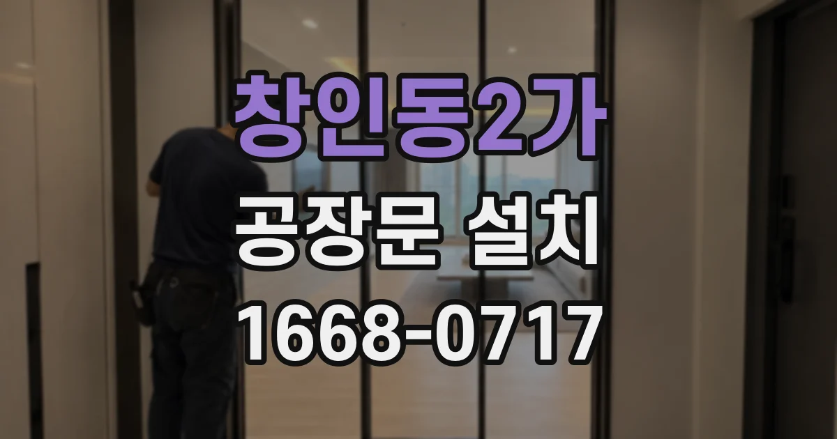 창인동2가 공장문 설치