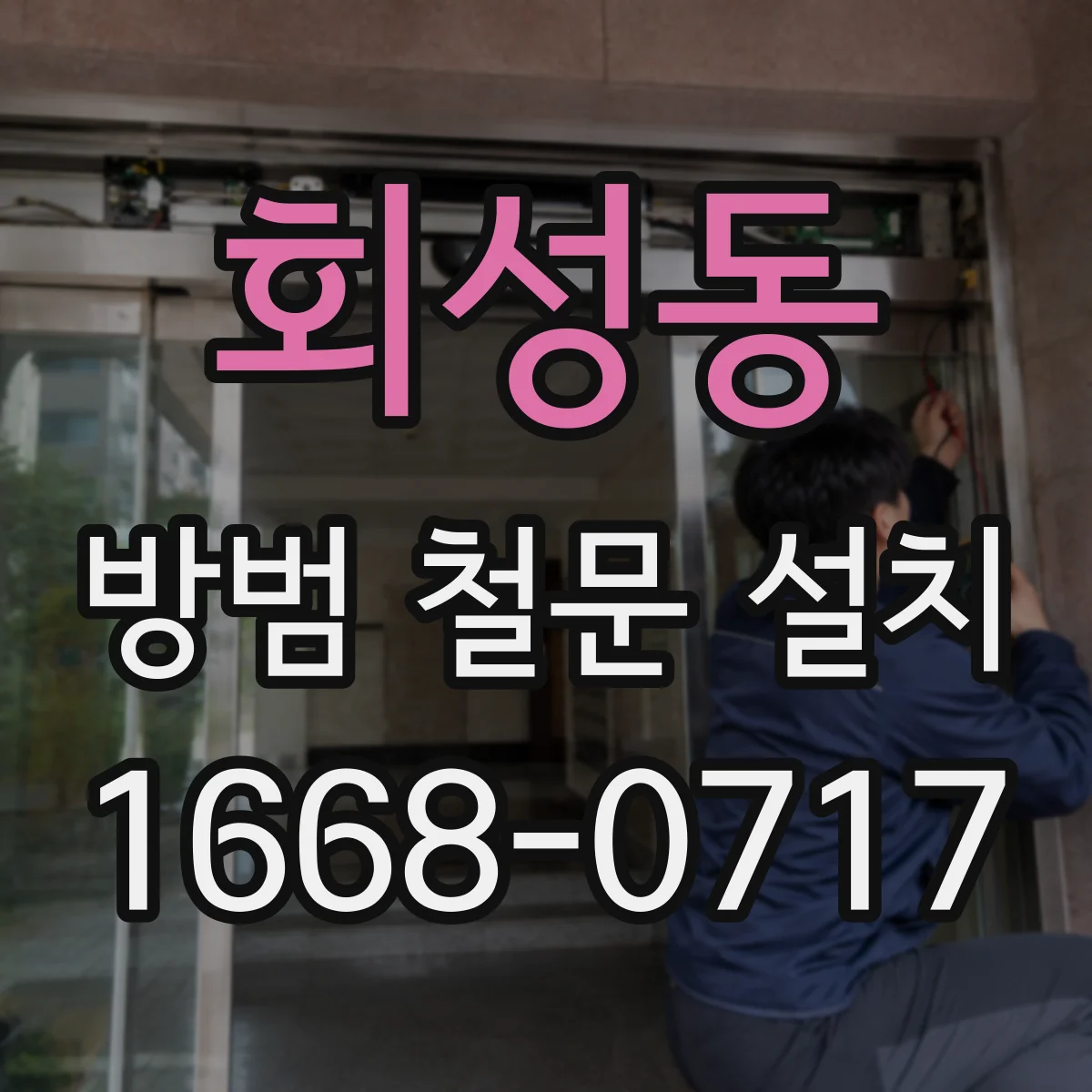 회성동 방범 철문 설치