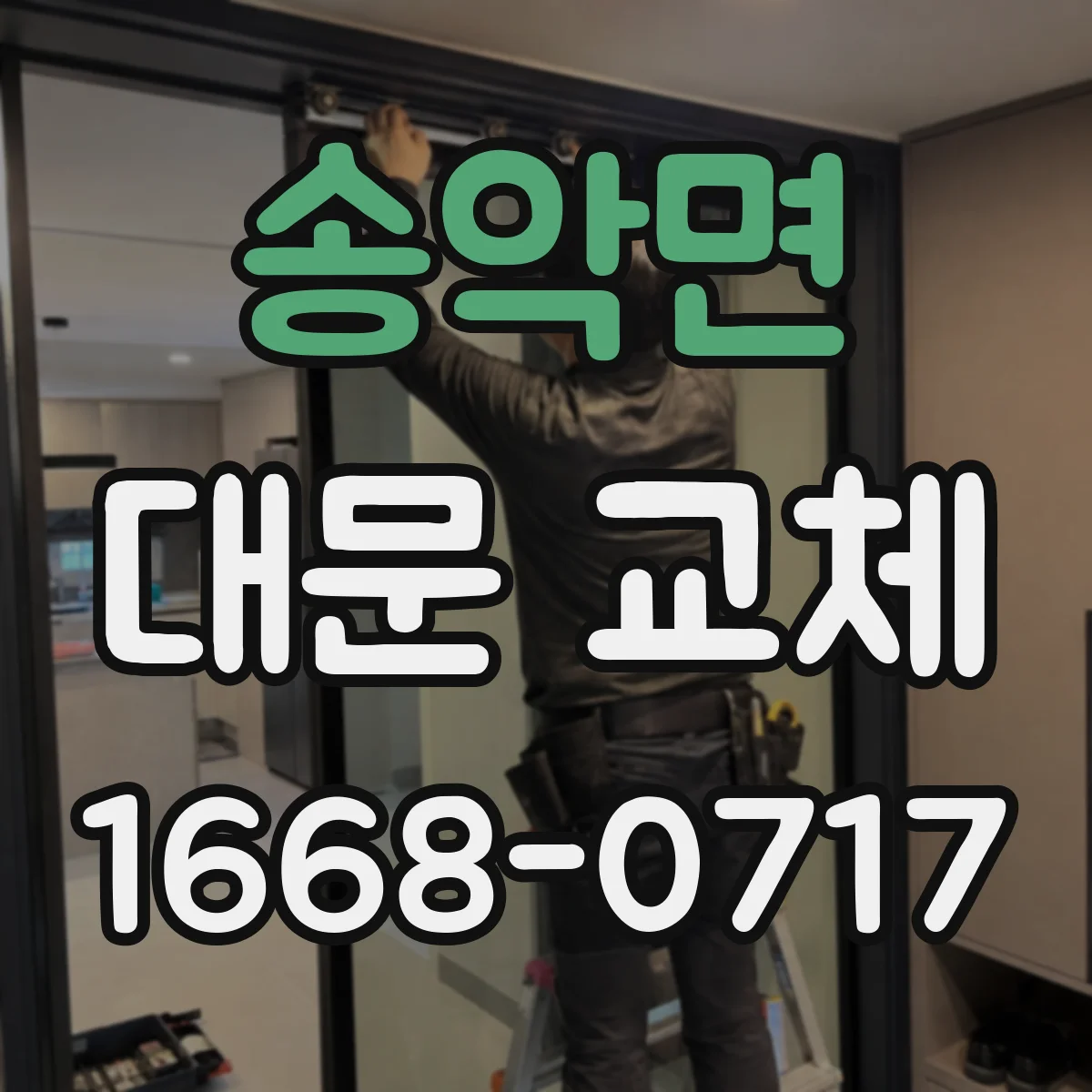송악면 대문 교체
