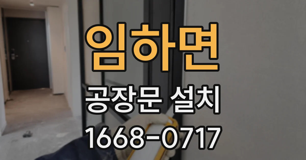 임하면 공장문 설치