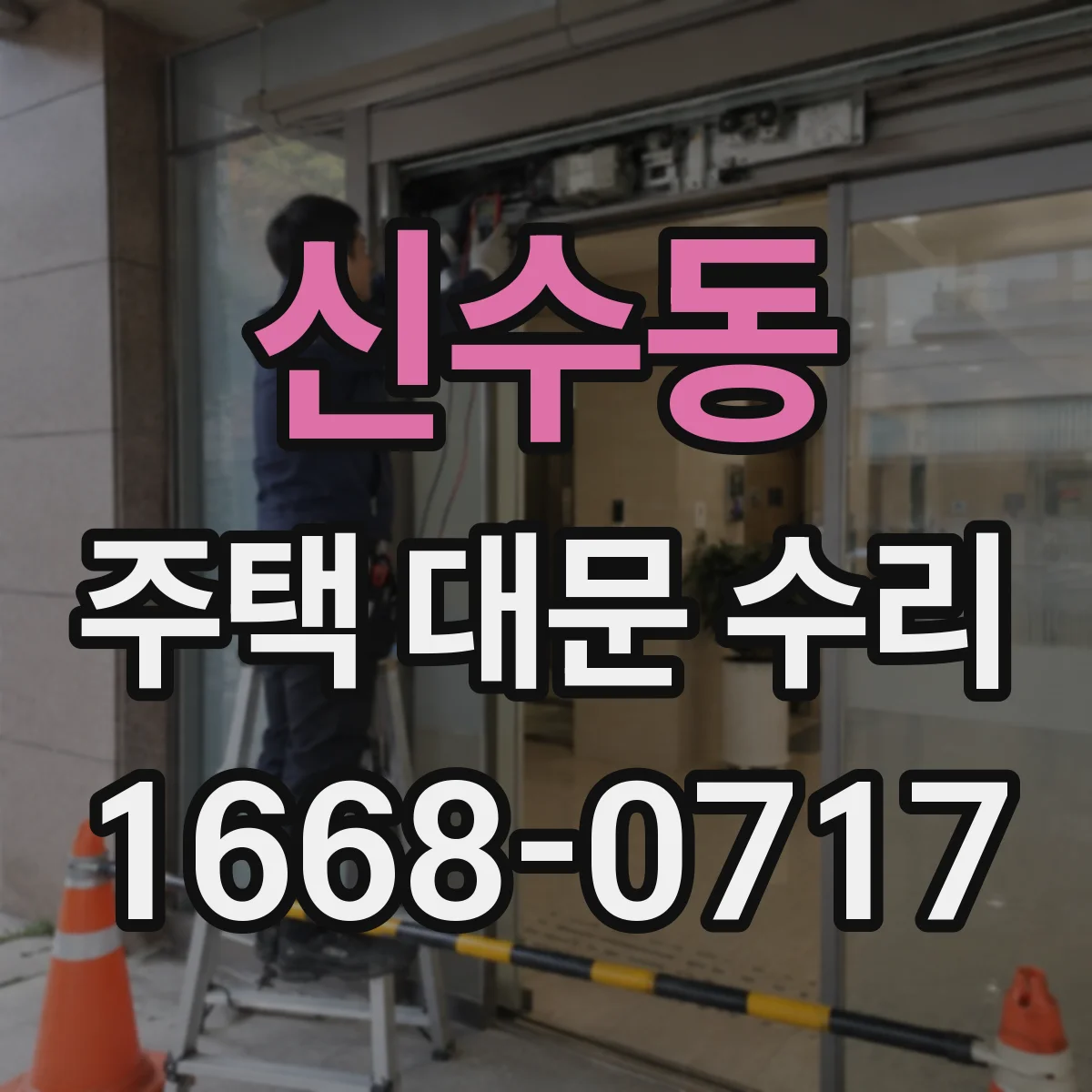 신수동 주택 대문 수리