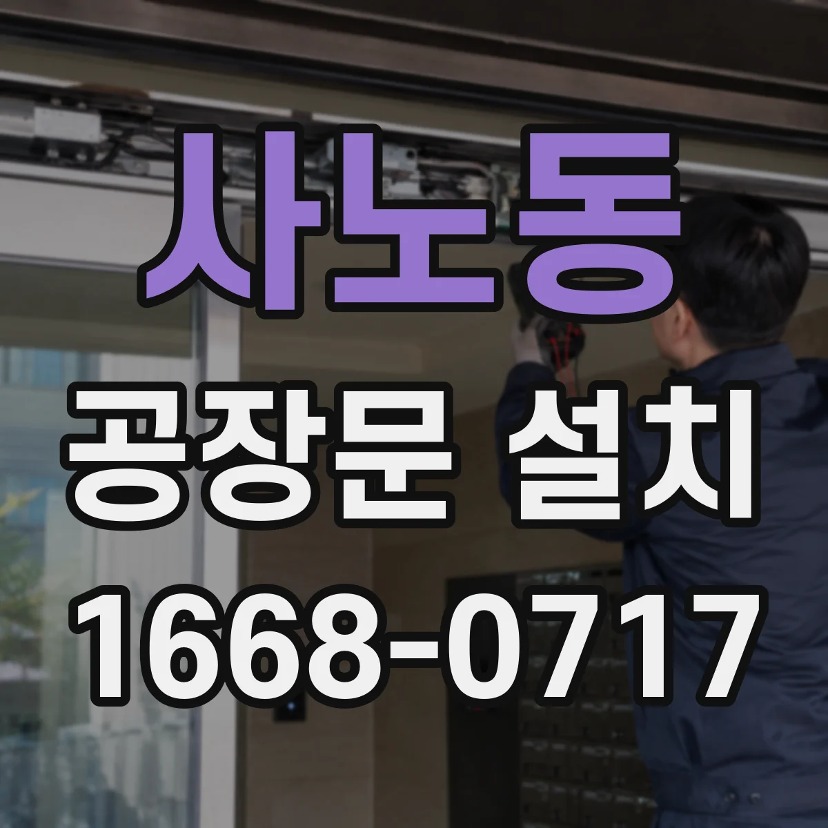 사노동 공장문 설치