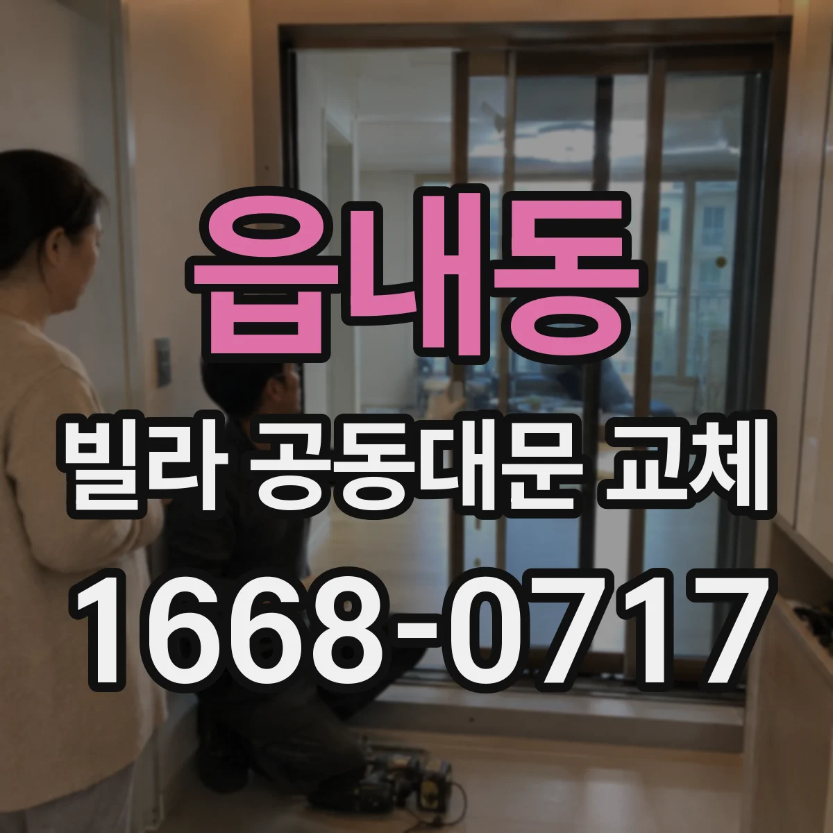 읍내동 빌라 공동대문 교체