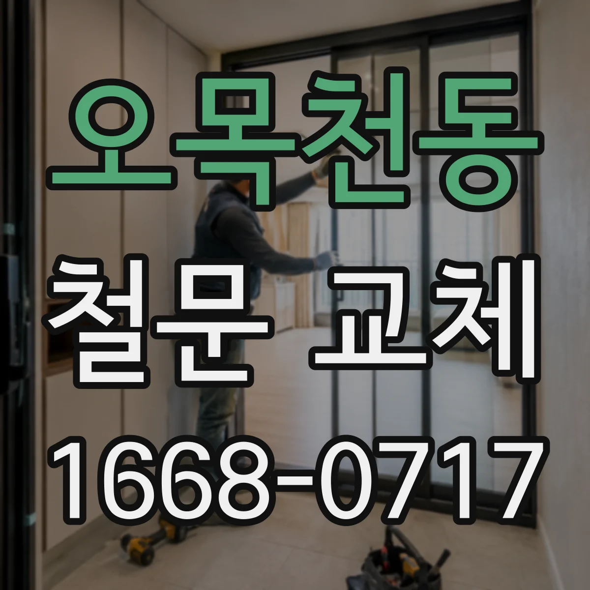 오목천동 철문 교체