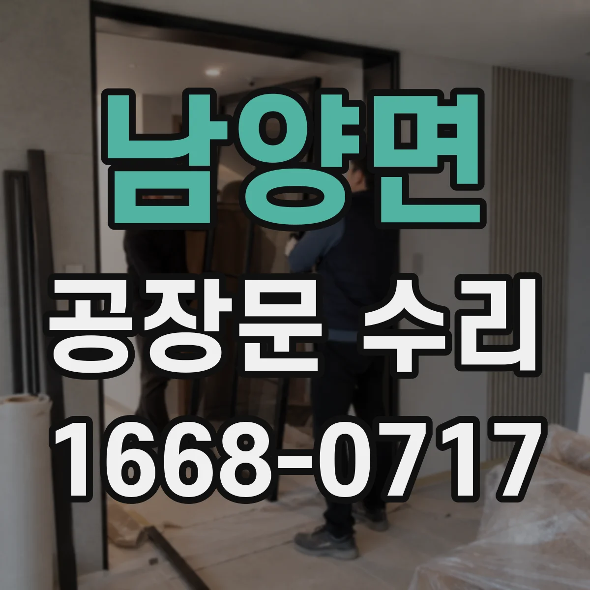 남양면 공장문 수리