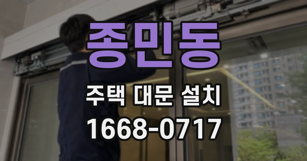 종민동 주택 대문 설치