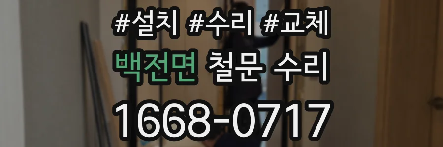 백전면 철문 수리