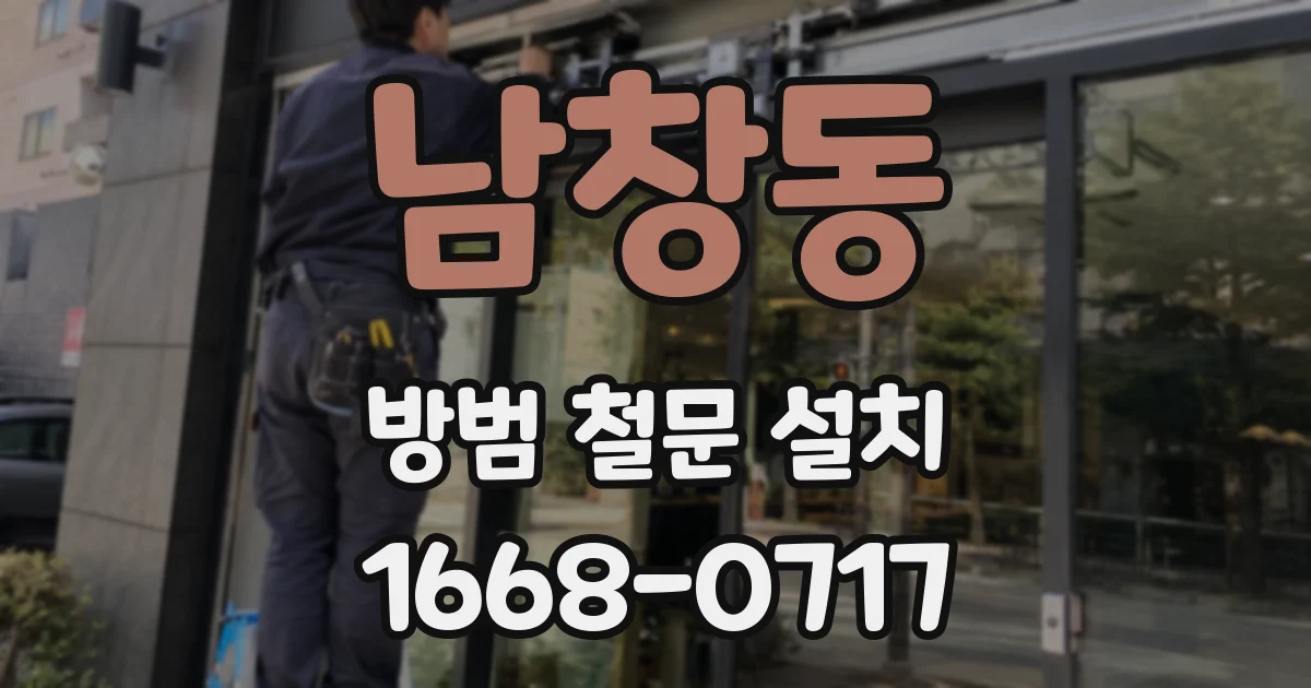 남창동 방범 철문 설치