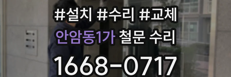안암동1가 철문 수리