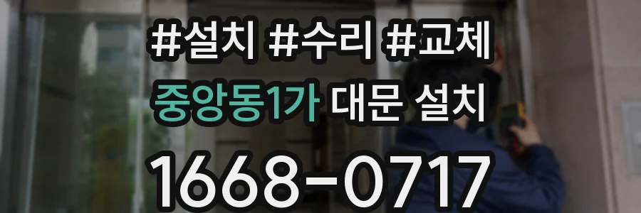 중앙동1가 대문 설치