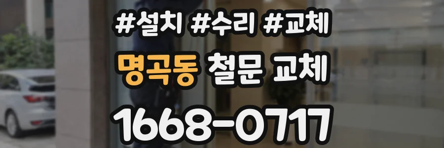 명곡동 철문 교체