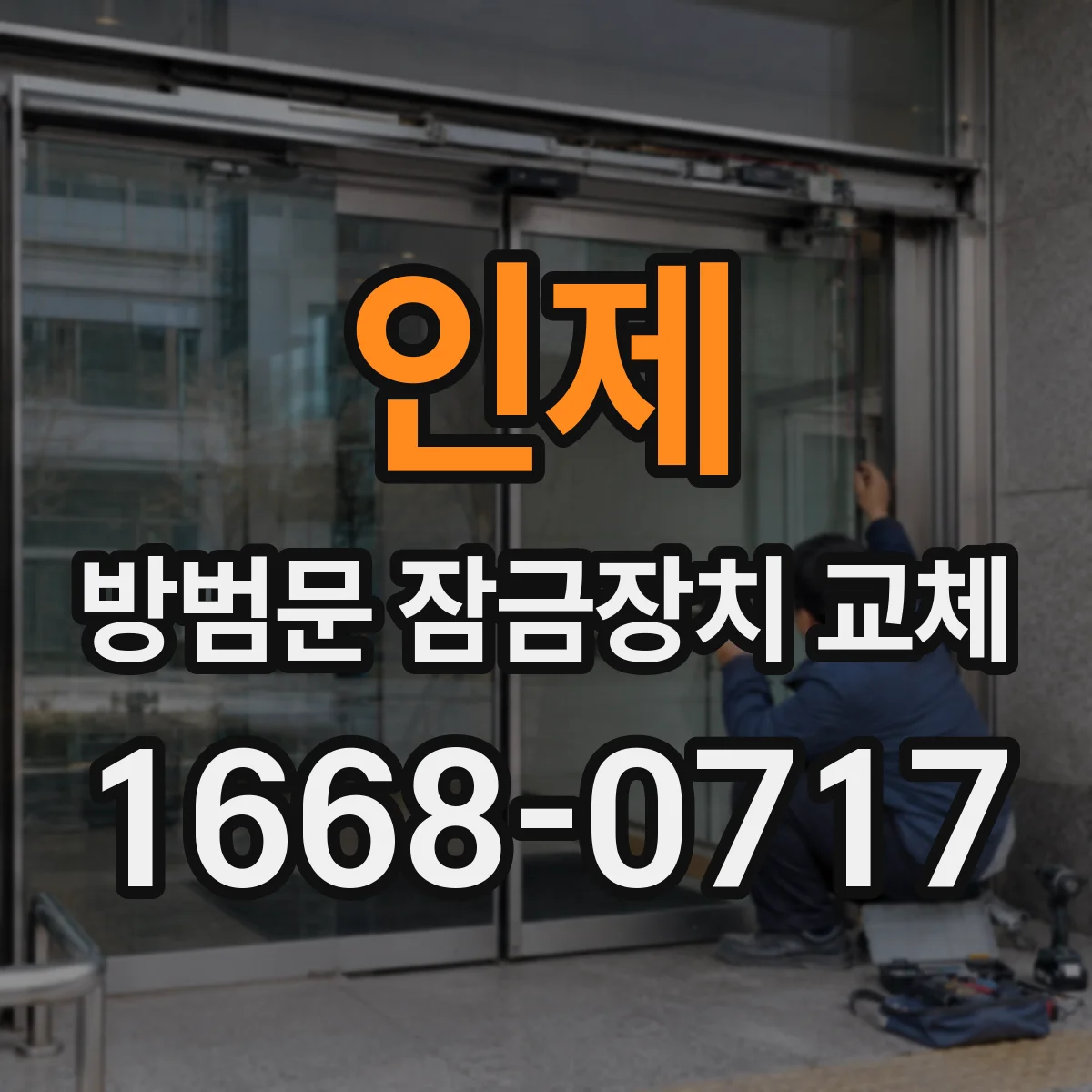 인제 방범문 잠금장치 교체 낡은 부품을 새 장치로 바꾸기 전 체크리스트