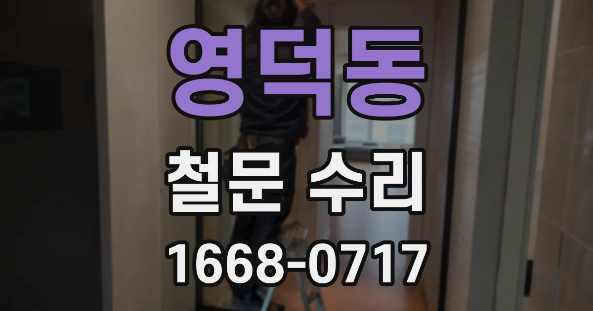 영덕동 철문 수리