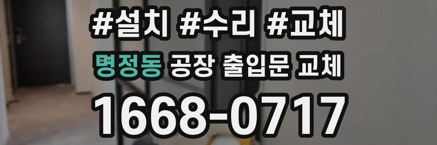 명정동 공장 출입문 교체