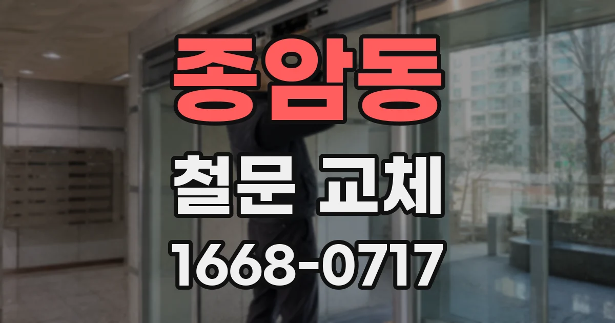 종암동 철문 교체