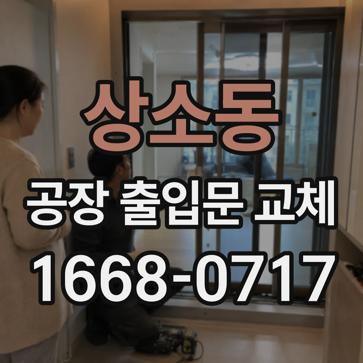 상소동 공장 출입문 교체